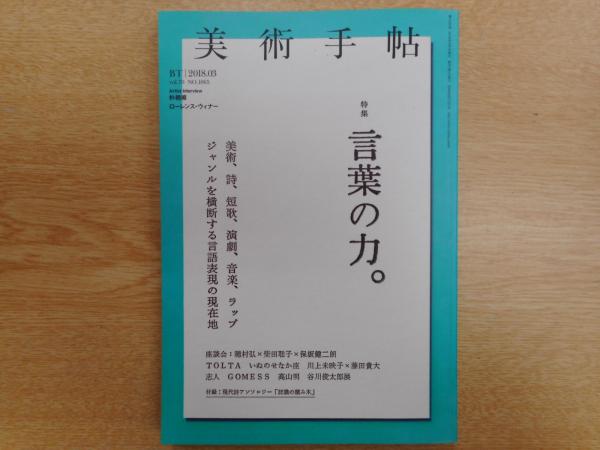 美術手帖 18年3月 特集 言葉の力 古本 中古本 古書籍の通販は 日本の古本屋 日本の古本屋