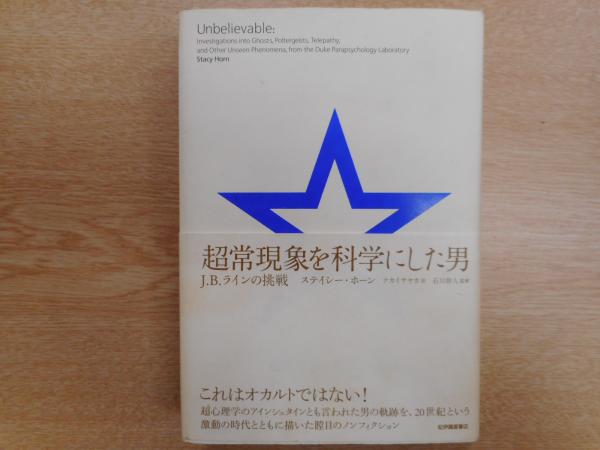 超常現象を科学にした男 J B ラインの挑戦 ステイシー ホーン 著 ナカイサヤカ 訳 石川幹人 監修 愛書館中川書房 神田神保町店 古本 中古本 古書籍の通販は 日本の古本屋 日本の古本屋