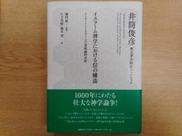 イスラーム神学における信の構造 : イーマーンとイスラームの意味論的分析