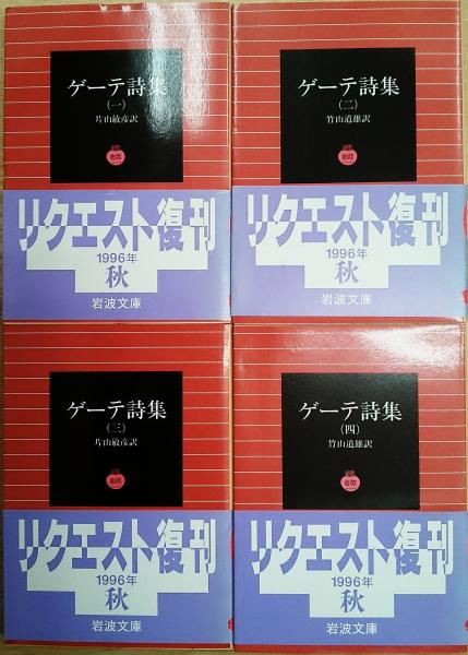 古書 ゲーテ詩集 Chuuko 文学 小説 Cpmalaysia Com