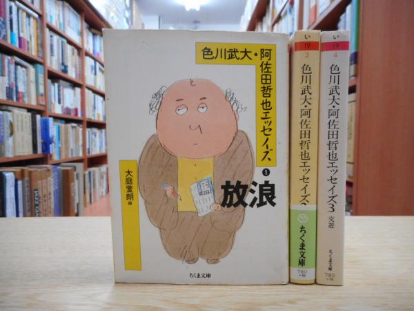 色川武大 阿佐田哲也エッセイズ 全3冊揃い ちくま文庫 色川武大 阿佐田哲也 著 大庭萱朗 編 古本 中古本 古書籍の通販は 日本の古本屋 日本の古本屋 色川武大 阿佐田哲也エッセイズ 全3冊揃い ちくま文庫 色川武大 阿佐田哲也 著 大庭萱朗 編 古本 中古本 古書籍の通販は 日本の古本屋 日本の古本屋