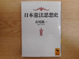 日本憲法思想史　（講談社学術文庫）