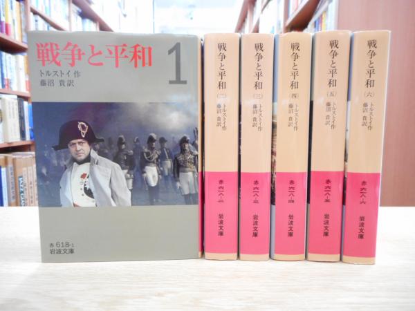 戦争と平和 全6冊揃い （岩波文庫）(トルストイ 作 ; 藤沼貴 訳 