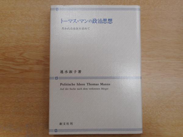 初売りセール トーマス・マンの政治思想(速水淑子 古本、中古本、古書籍 / 著) 人文+社会
