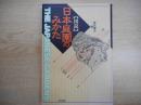 「図説」日本庭園のみかた