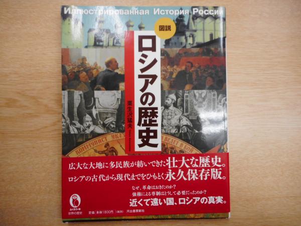 図説ロシアの歴史(栗生沢猛夫 著) / 古本、中古本、古書籍の通販は