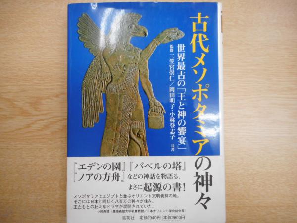 古代メソポタミアの神々 世界最古の 王と神の饗宴 三笠宮崇仁 監修 岡田明子 小林登志子 共著 古本 中古本 古書籍の通販は 日本の古本屋 日本の古本屋 古代メソポタミアの神々 世界最古の 王と神の饗宴 三笠宮崇仁 監修 岡田明子 小林登志子 共著 古本 中古本 古書籍の通販は 日本の古本屋 日本の古本屋