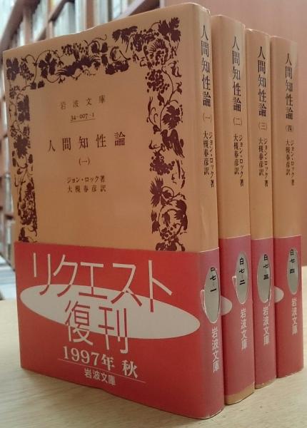 人間知性論 全4冊揃い 岩波文庫 ジョン ロック 大槻春彦訳 古本 中古本 古書籍の通販は 日本の古本屋 日本の古本屋