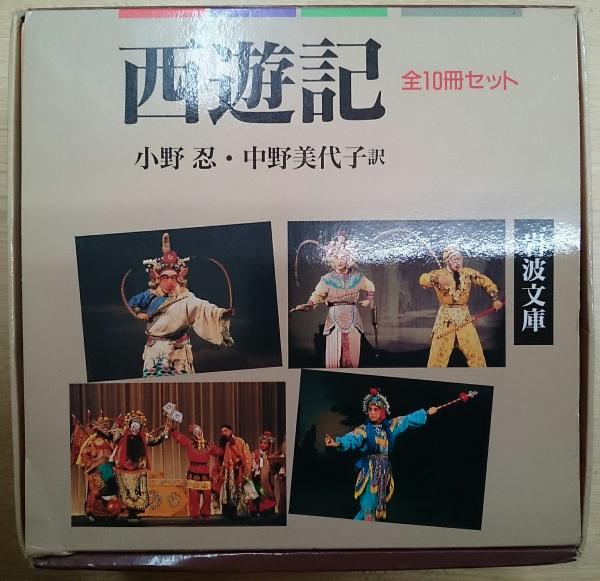 希少 西遊記 全10巻 全巻 岩波文庫 Journey to the West 希少 西遊記 全10巻 全巻 岩波文庫 Journey to the West - 文学