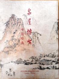 泉屋博古 : 中国絵画
