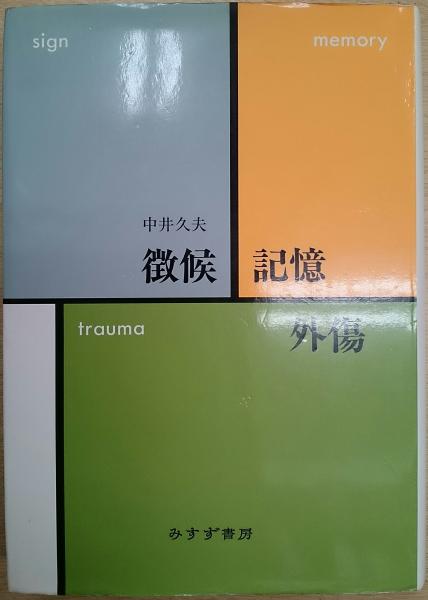 徴候・記憶・外傷(中井久夫 著) / 古本、中古本、古書籍の通販は「日本 