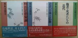 近代日本の思想・再考　全3冊　揃い