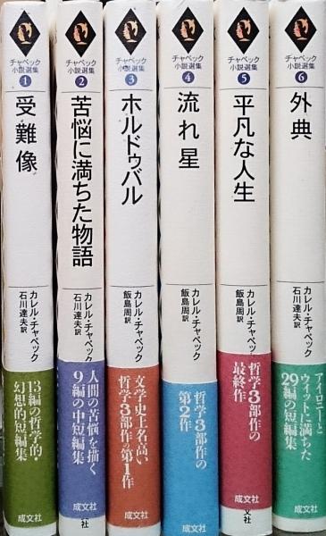 チャぺック小説選集（全6巻）　石川達夫（訳）　成文社 チャペック小説選集（全6巻） 石川達夫（訳） 成文社 | ファー