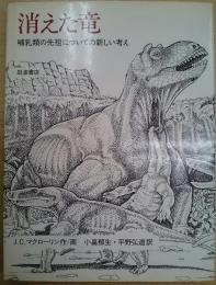 消えた竜 : 哺乳類の先祖についての新しい考え