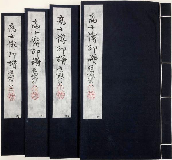 高士傳印譜 全4冊 / 古本、中古本、古書籍の通販は「日本の古本屋
