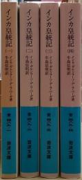 インカ皇統記　全4冊　揃い　（岩波文庫）