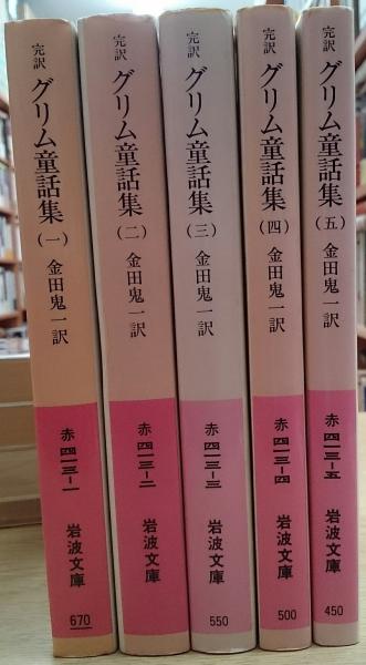 グリム童話集 1(完訳) (岩波文庫 赤 413-1) | グリム兄弟, 金田