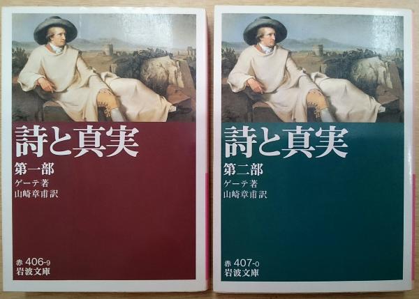 詩と真実 全4冊 （岩波文庫）(ゲーテ 著 ; 山崎章甫 訳) / 古本、中古