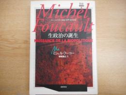 生政治の誕生 : コレージュ・ド・フランス講義1978-1979年度