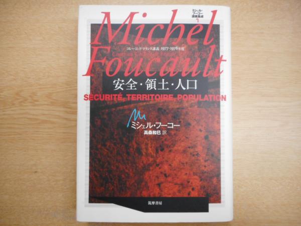 安全・領土・人口 : コレージュ・ド・フランス講義1977-1978年度