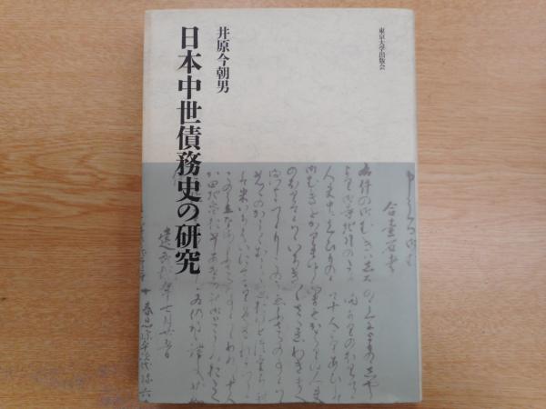 日本中世債務史の研究 [単行本] 今朝男，井原