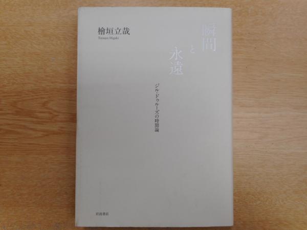 瞬間と永遠 : ジル・ドゥルーズの時間論 檜垣立哉 - 東京 下北沢
