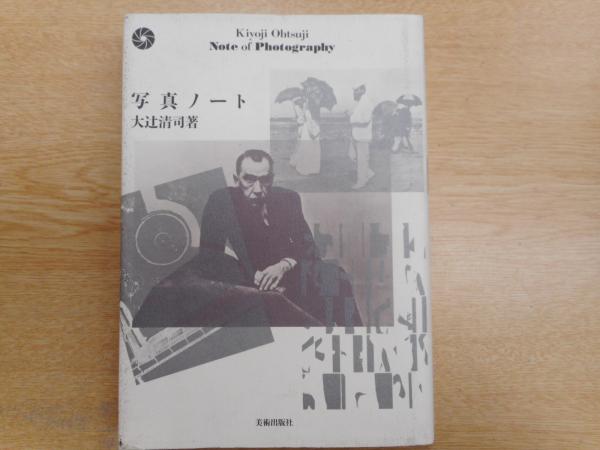 写真ノート(大辻清司 著) / 古本、中古本、古書籍の通販は「日本の 