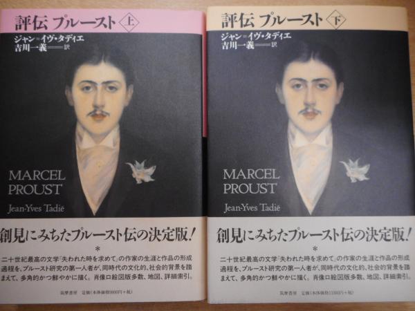驚きの激安価格 評伝プルースト 上下巻 ジャン＝イヴ・タディエ著/吉川一義訳 文学・小説