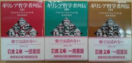 ギリシア哲学者列伝 全3冊 揃い （岩波文庫）(ディオゲネス・ラエル 