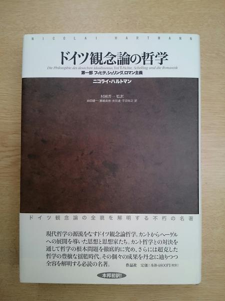 ドイツ観念論の哲学 ニコライ ハルトマン 著 村岡晋一 監訳 迫田健一 ほか訳 愛書館中川書房 神田神保町店 古本 中古本 古書籍の通販は 日本の古本屋 日本の古本屋 ドイツ観念論の哲学 ニコライ ハルトマン 著 村岡晋一 監訳 迫田健一 ほか訳 愛書館中川書房 神田神保町店 古本 中古本 古書籍の通販は 日本の古本屋 日本の古本屋