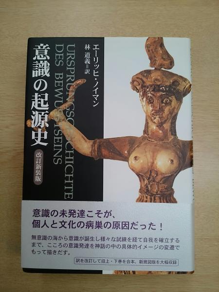 意識の起源史 エーリッヒ ノイマン 著 林道義 訳 古本 中古本 古書籍の通販は 日本の古本屋 日本の古本屋