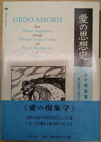 【中古】 愛の思想史 愛の類型と秩序の思想史/知泉書館/金子晴勇 愛の思想史 愛の類型と秩序の思想史/知泉書館/金子晴勇（