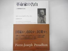 革命家の告白 : 二月革命史のために