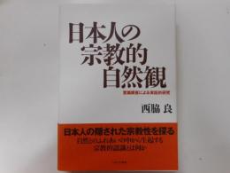 日本人の宗教的自然観 : 意識調査による実証的研究