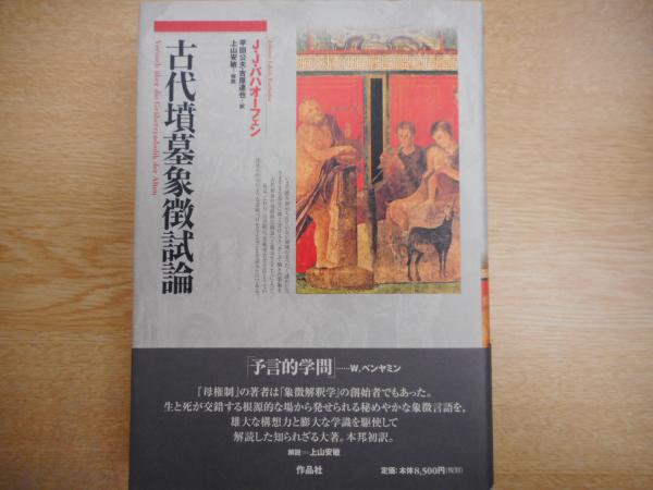 古代墳墓象徴試論(J.J.バハオーフェン 著 ; 平田公夫, 吉原達也 訳