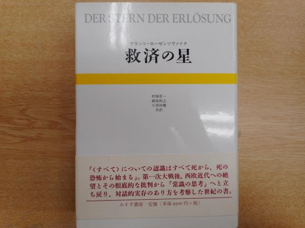 救済の星　フランツ・ローゼンツヴァイク　みすず書房　村岡晋一訳　レア　初版　本 救済の星(フランツ・ローゼンツヴァイク 著 ; 村岡晋一, 細見和