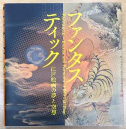 ファンタスティック : 江戸絵画の夢と空想