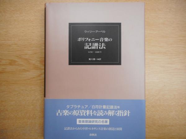 ポリフォニー音楽の記譜法 | ウィリー アーペル |本 | 通販 | Amazon