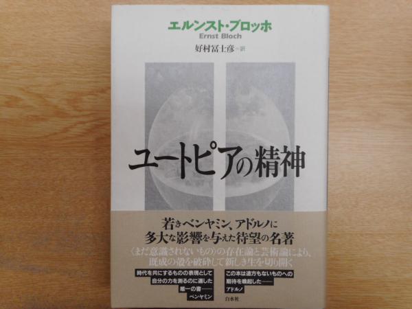エルンスト・ブロッホ 著「ユートピアの精神」2011年 白水社 エルンスト・ブロッホ 著「ユートピアの精神」2011年 白水社