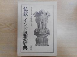 仏教・インド思想辞典