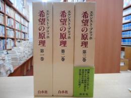 希望の原理　全3冊揃い