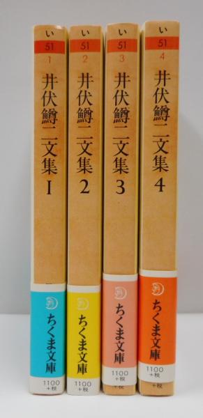 井伏鱒二文集 全4冊揃い ちくま文庫 井伏鱒二 著 東郷克美 編 古本 中古本 古書籍の通販は 日本の古本屋 日本の古本屋