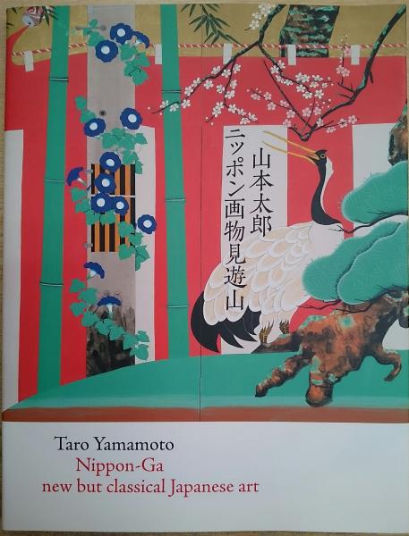 ニッポン画物見遊山 山本太郎 著 古本 中古本 古書籍の通販は 日本の古本屋 日本の古本屋