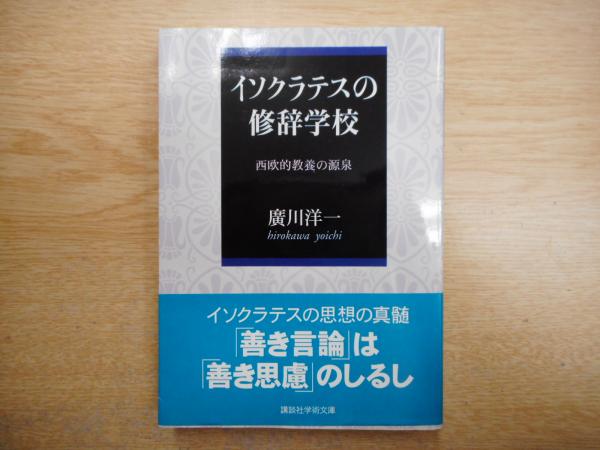 最新入荷商品一覧 | イソクラテスの修辞学校 （講談社学術文庫 西欧的教養の源泉 : 人文