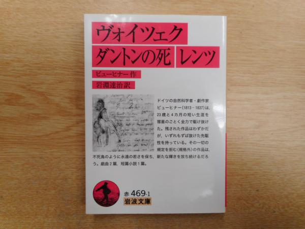 ヴォイツェク 岩波文庫 ビューヒナー 作 岩淵達治 訳 ダントンの死 ビューヒナー 作 岩淵達治 訳 レンツ ビューヒナー 作 岩淵達治 訳 古本 中古本 古書籍の通販は 日本の古本屋 日本の古本屋