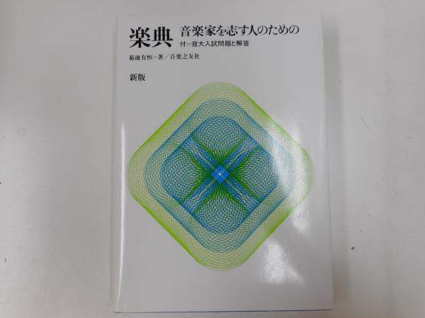 メーカー公式 楽典 音楽家を志す人のための
