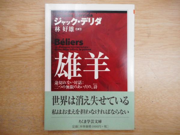 雄羊 （ちくま学芸文庫）(ジャック・デリダ 著 ; 林好雄 訳) / 古本 