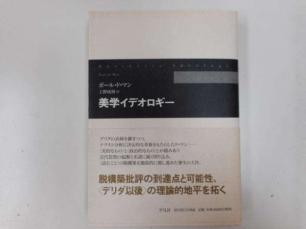 美学イデオロギー ポール ド マン 著 上野成利 訳 愛書館中川書房 神田神保町店 古本 中古本 古書籍の通販は 日本の古本屋 日本の古本屋