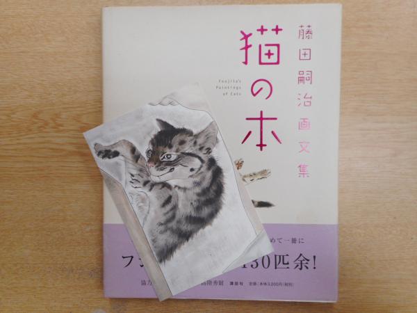 猫の本 : 藤田嗣治画文集(藤田嗣治 著) / 古本、中古本、古書籍