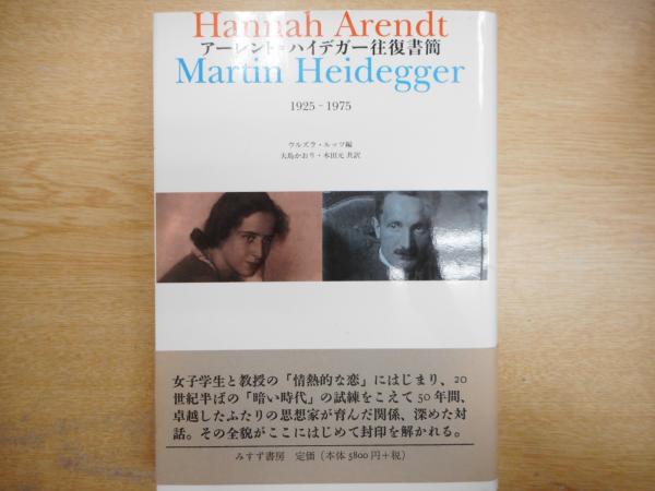アーレント=ハイデガー往復書簡 | ¥3,800 - 日本の古本屋 / 日本の古本屋